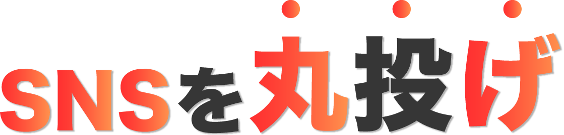 SNSを丸投げ