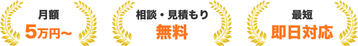 月額5万円〜、相談・見積もり無料、最短即日対応