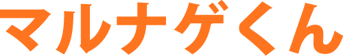 マルナゲくん